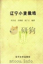 辽宁小麦栽培   1992  PDF电子版封面  7561017626  刘汉忠，王佩荣，刘广义编著 
