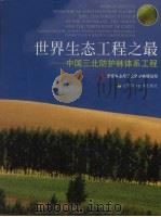 世界生态工程之最  中国三北防护林体系工程（1999 PDF版）