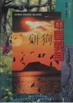 中国蛇岛   1995  PDF电子版封面  7538119930  李建立编著 
