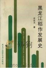 黑龙江稻作发展史（1990 PDF版）