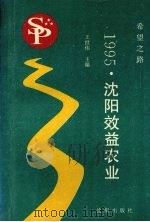 希望之路  1995·沈阳效益农业（1996 PDF版）