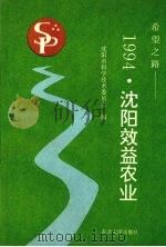 希望之路  1994·沈阳效益农业（1995 PDF版）