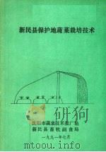 新民县保护地蔬菜栽培技术（1991 PDF版）