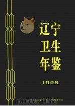 辽宁卫生年鉴  1998（ PDF版）