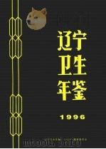 辽宁卫生年鉴  1996     PDF电子版封面    《辽宁卫生年鉴》编辑委员会编 