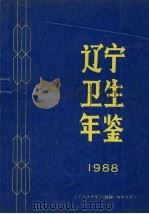 辽宁卫生年鉴  1988（ PDF版）