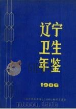 辽宁卫生年鉴  1986     PDF电子版封面    《辽宁卫生年鉴》编辑委员会编 