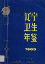 辽宁卫生年鉴  1985     PDF电子版封面    《辽宁卫生年鉴》编辑委员会编 