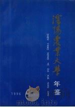 沈阳农业大学年鉴  1996   1997  PDF电子版封面    徐贵华主编 