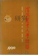 沈阳农业大学年鉴  1990   1991  PDF电子版封面    徐贵华主编 