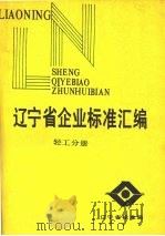 辽宁省企业标准汇编  轻工分册（ PDF版）