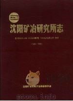 沈阳矿冶研究所志  1949-1985     PDF电子版封面     
