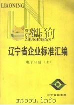 辽宁省企业标准汇编  电子分册  上   1988  PDF电子版封面     