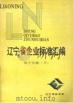 辽宁省企业标准汇编  电子分册  下   1988  PDF电子版封面     