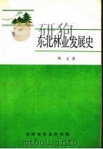 东北林业发展史   1987  PDF电子版封面    陶炎著 