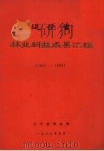 辽宁省林业科技成果汇编  1952-1981   1983  PDF电子版封面     