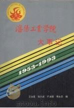 沈阳工业学院大事记  1953-1993     PDF电子版封面    王铁莲，张宝航，何端慧等主编 