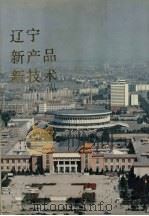 辽宁新产品新技术  1984-1986  2（1987 PDF版）