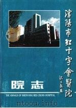 沈阳市红十字会医院   1995  PDF电子版封面    李谷生，包恩波主编 