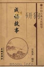 成语故事  下   1999  PDF电子版封面  7800174344  吴兆基编 