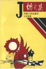 爝火集   1989  PDF电子版封面  7215007359  马宏图著 