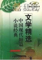 中国现代短篇小说经典   1998  PDF电子版封面  7532117227  本社编 
