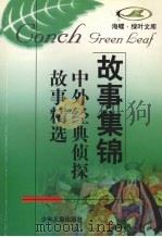 中外经典侦探故事精选   1998  PDF电子版封面  7532434621  白墨等改写 