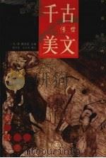 千古传世美文  秦汉卷   1999  PDF电子版封面  7801144031  冯涛，黄凤显主编；程水金，王玉芳编注 