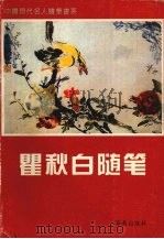 瞿秋白随笔（1996 PDF版）