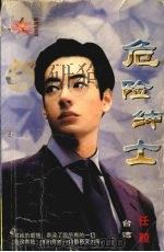 危险绅士   1999  PDF电子版封面  7204032438  （台湾）任颖著 