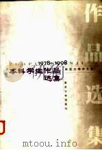 南京大学中文系本科学生作品选集  1978-1998（1999 PDF版）