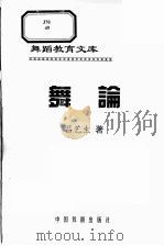 舞论   1993  PDF电子版封面  7104005315  吕艺生著 