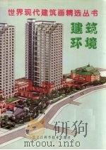 建筑环境  汇编   1998  PDF电子版封面  7538823182  刘文志，李晓霁主编 