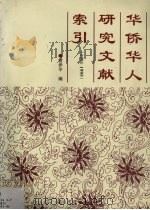 华侨华人研究文献索引  1991-1995   1998  PDF电子版封面  7561513542  曾伊平编 