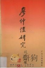 廖仲恺研究  廖仲恺国际学术研讨会论文集（1989 PDF版）