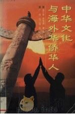 中华文化与海外华侨华人   1998  PDF电子版封面  7805928053  杨万秀，罗晃潮著 