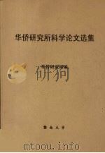 华侨研究所科学论文选集（1986 PDF版）