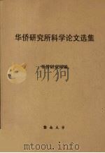 华侨研究所科学论文选集   1986  PDF电子版封面    华侨研究所编 