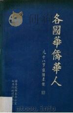 各国华侨华人（1991 PDF版）