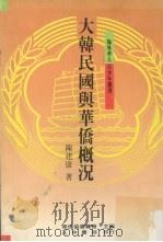 大韩民国与华侨概况（1988 PDF版）