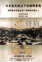 日本殖民统治下的朝鲜华侨：朝鲜总督府报告书“朝鲜的中国人”     PDF电子版封面     