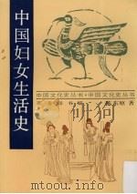 中国妇女生活史   1937  PDF电子版封面  7100015049  陈东原著 