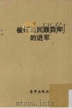 被压迫民族青年的进军   1950  PDF电子版封面    中国青年社 