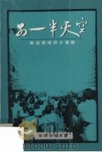 另一半天空  战后香港妇女运动   1992  PDF电子版封面    张彩云等编辑 