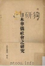 日本华侨社会之研究（1985 PDF版）
