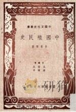 中国殖民史   1990  PDF电子版封面  9570502223  李长傅著 