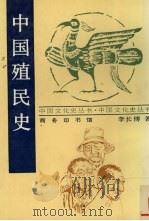 中国殖民史   1998  PDF电子版封面  7100014352  李长傅著 