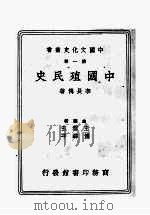 中国殖民史   1937  PDF电子版封面    王云五，傅纬平，李长传 