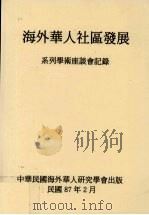 海外华人社区发展  系列学术座谈会记录   1998  PDF电子版封面     