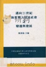 迈向21世纪海外华人市民社会之变迁与发展   1999  PDF电子版封面    陈鸿瑜主编 